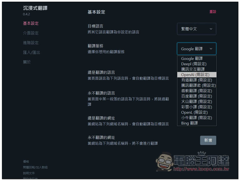 教你使用「沉浸式翻譯」來翻譯整本外語電子書,支援 OpenAI API、Google 等數十種翻譯服務 - 電腦王阿達 教你使用「沉浸式翻譯」來翻譯整本外語電子書,支援 OpenAI API、Google 等數十種翻譯服務 - 電腦王阿達