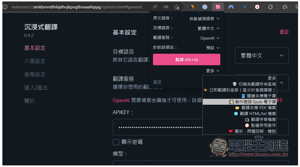 教你使用「沉浸式翻譯」來翻譯整本外語電子書,支援 OpenAI API、Google 等數十種翻譯服務 - 電腦王阿達 教你使用「沉浸式翻譯」來翻譯整本外語電子書,支援 OpenAI API、Google 等數十種翻譯服務 - 電腦王阿達