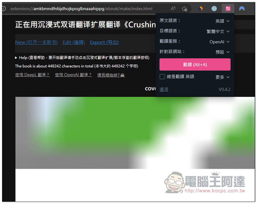 教你使用「沉浸式翻譯」來翻譯整本外語電子書,支援 OpenAI API、Google 等數十種翻譯服務 - 電腦王阿達 教你使用「沉浸式翻譯」來翻譯整本外語電子書,支援 OpenAI API、Google 等數十種翻譯服務 - 電腦王阿達