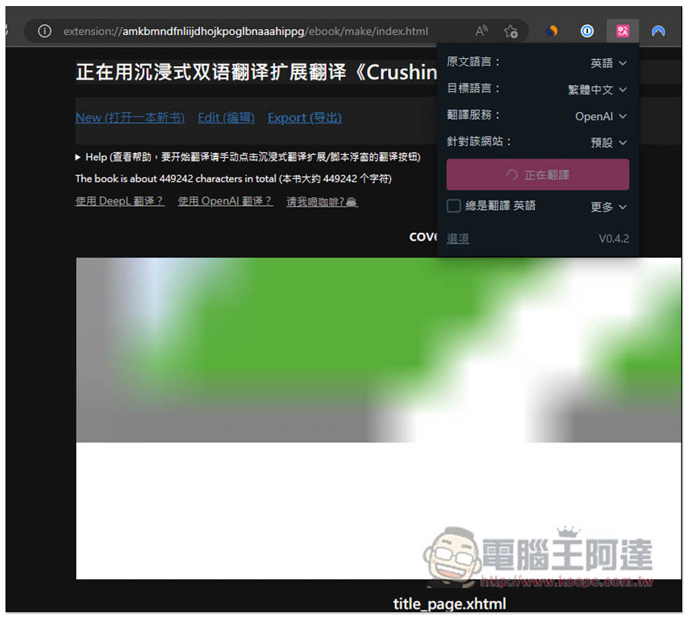 教你使用「沉浸式翻譯」來翻譯整本外語電子書,支援 OpenAI API、Google 等數十種翻譯服務 - 電腦王阿達 教你使用「沉浸式翻譯」來翻譯整本外語電子書,支援 OpenAI API、Google 等數十種翻譯服務 - 電腦王阿達