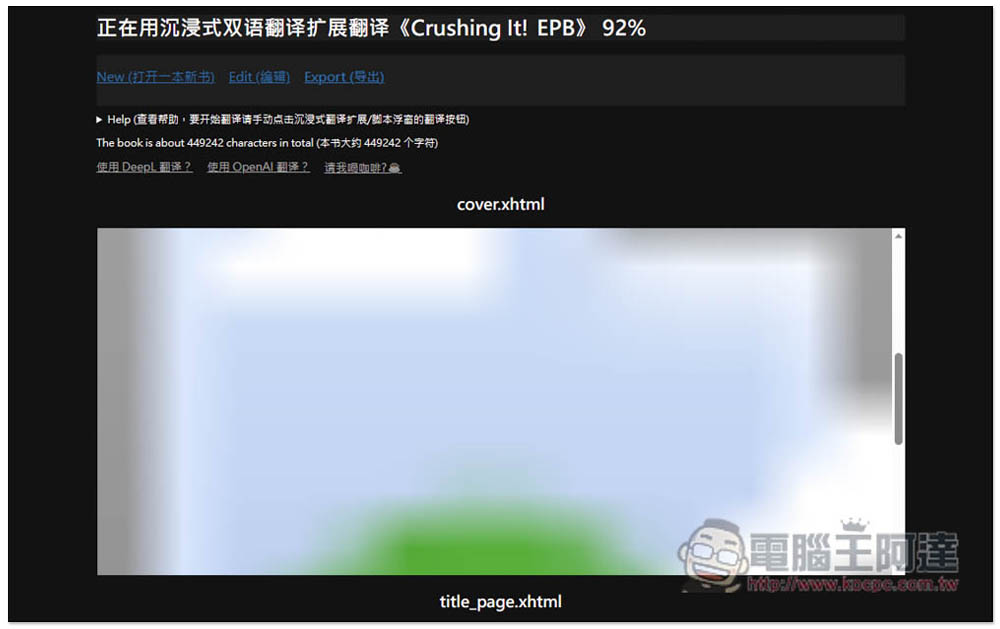 教你使用「沉浸式翻譯」來翻譯整本外語電子書,支援 OpenAI API、Google 等數十種翻譯服務 - 電腦王阿達 教你使用「沉浸式翻譯」來翻譯整本外語電子書,支援 OpenAI API、Google 等數十種翻譯服務 - 電腦王阿達