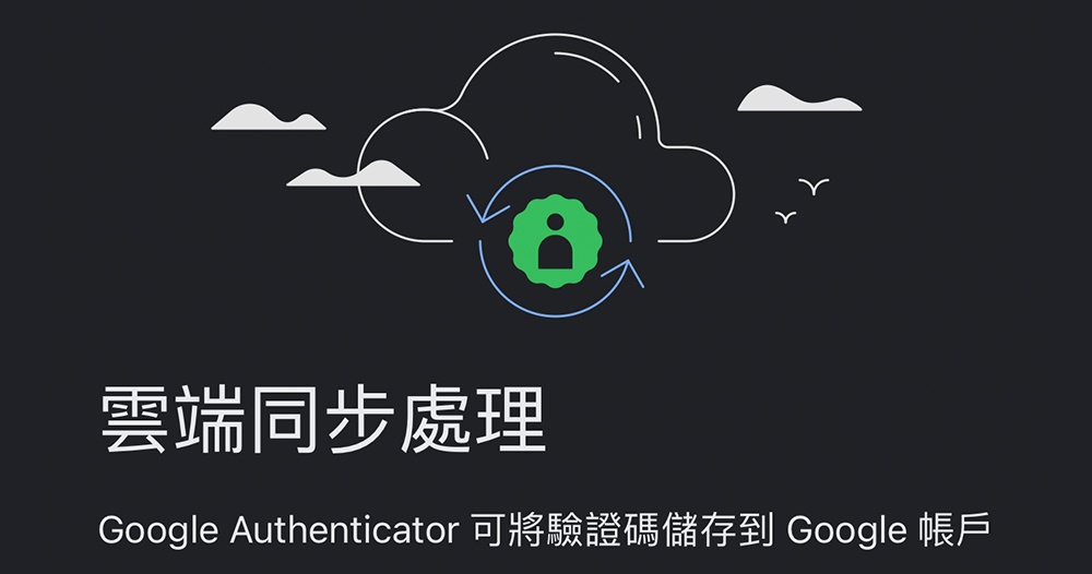 Google Authenticator 新增雲端同步支援