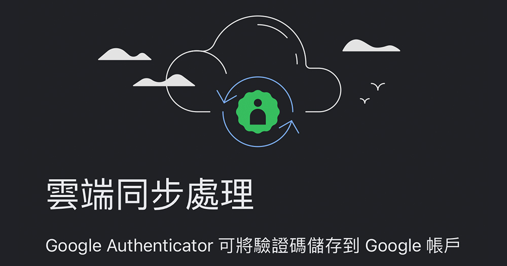 Google Authenticator 新增雲端同步支援 Google Authenticator 新增雲端同步支援