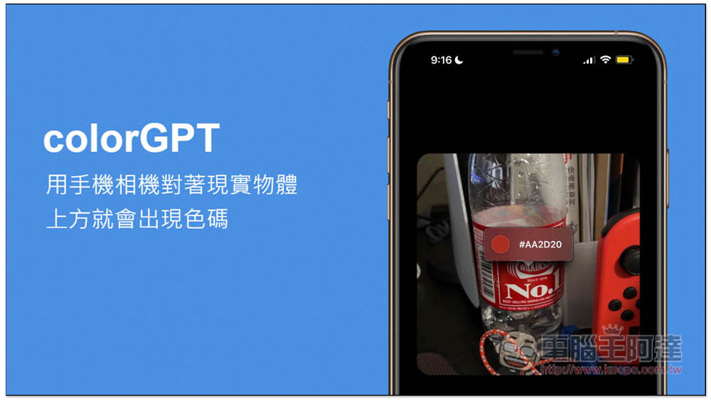 colorGPT 用手機相機對著現實物體,上方就會出現色碼,採用 ChatGPT API - 電腦王阿達 colorGPT 用手機相機對著現實物體,上方就會出現色碼,採用 ChatGPT API - 電腦王阿達