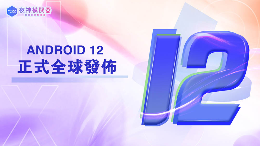 夜神模擬器全新 Android 12 震撼來襲,解鎖無限可能 - 電腦王阿達 夜神模擬器全新 Android 12 震撼來襲,解鎖無限可能 - 電腦王阿達