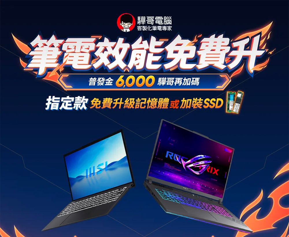 買筆電找「驊哥電腦」,眾多機型限時加碼免費升級 RAM 與 SSD - 電腦王阿達 買筆電找「驊哥電腦」,眾多機型限時加碼免費升級 RAM 與 SSD - 電腦王阿達
