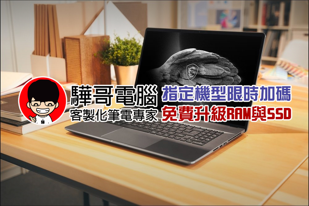 買筆電找「驊哥電腦」,眾多機型限時加碼免費升級 RAM 與 SSD - 電腦王阿達 買筆電找「驊哥電腦」,眾多機型限時加碼免費升級 RAM 與 SSD - 電腦王阿達