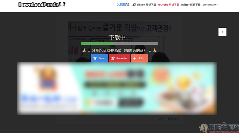 抖音 TikTok 、小紅書影片下載工具「DownLoadPanda」,免費下載影片去浮水印輕鬆搞定! - 電腦王阿達 抖音 TikTok 、小紅書影片下載工具「DownLoadPanda」,免費下載影片去浮水印輕鬆搞定! - 電腦王阿達