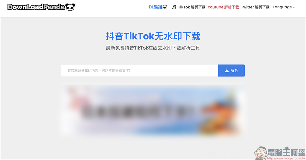 抖音 TikTok 、小紅書影片下載工具「DownLoadPanda」,免費下載影片去浮水印輕鬆搞定! - 電腦王阿達 抖音 TikTok 、小紅書影片下載工具「DownLoadPanda」,免費下載影片去浮水印輕鬆搞定! - 電腦王阿達