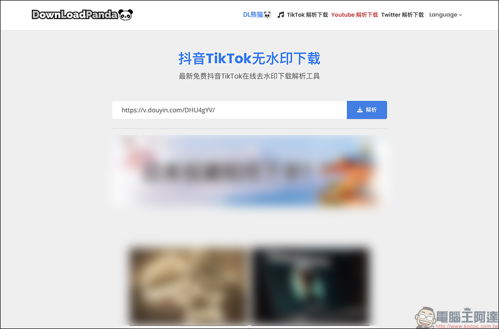 抖音 TikTok 、小紅書影片下載工具「DownLoadPanda」,免費下載影片去浮水印輕鬆搞定! - 電腦王阿達 抖音 TikTok 、小紅書影片下載工具「DownLoadPanda」,免費下載影片去浮水印輕鬆搞定! - 電腦王阿達