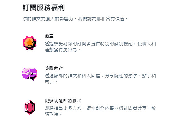 Twitter營利功能「訂閱服務」符合資格者申請後可透過訂閱賺取獲利 - 電腦王阿達 Twitter營利功能「訂閱服務」符合資格者申請後可透過訂閱賺取獲利 - 電腦王阿達