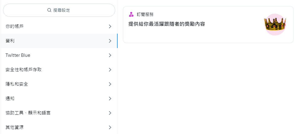 Twitter營利功能「訂閱服務」符合資格者申請後可透過訂閱賺取獲利 - 電腦王阿達 Twitter營利功能「訂閱服務」符合資格者申請後可透過訂閱賺取獲利 - 電腦王阿達