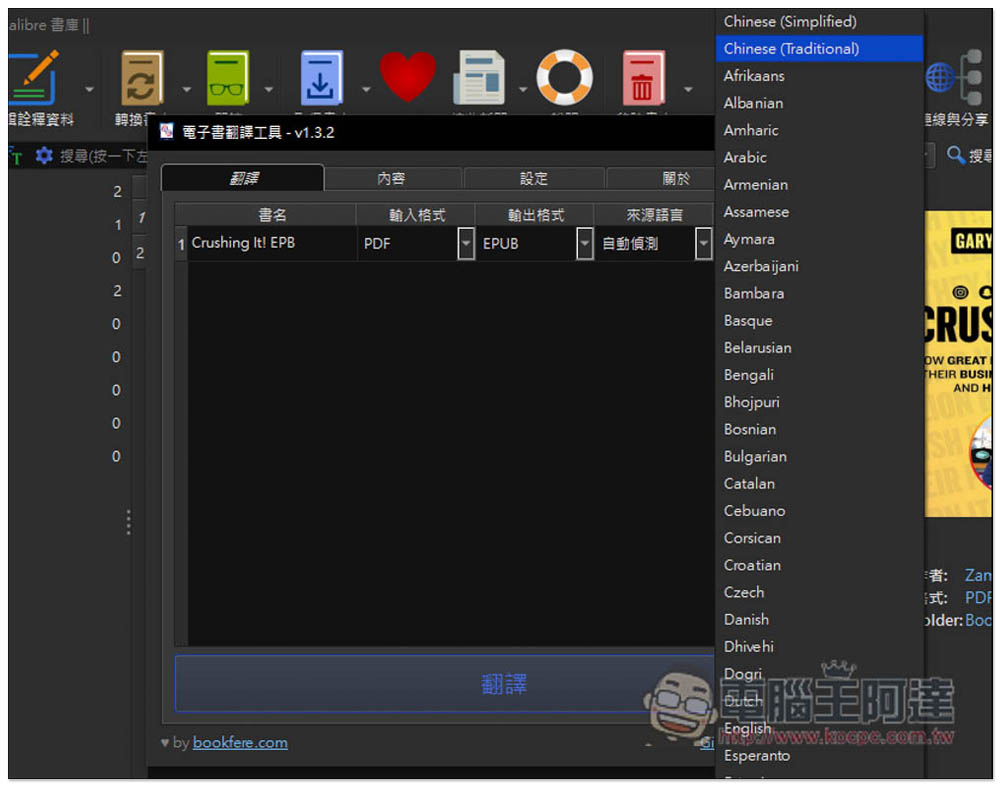 「Ebook Translator」Calibre 外掛,使用 Google、DeepL、ChatGPT 來翻譯整本電子書 - 電腦王阿達 「Ebook Translator」Calibre 外掛,使用 Google、DeepL、ChatGPT 來翻譯整本電子書 - 電腦王阿達