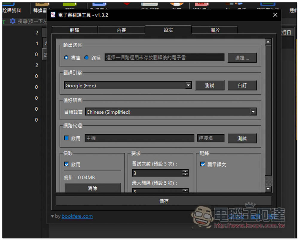 「Ebook Translator」Calibre 外掛,使用 Google、DeepL、ChatGPT 來翻譯整本電子書 - 電腦王阿達 「Ebook Translator」Calibre 外掛,使用 Google、DeepL、ChatGPT 來翻譯整本電子書 - 電腦王阿達