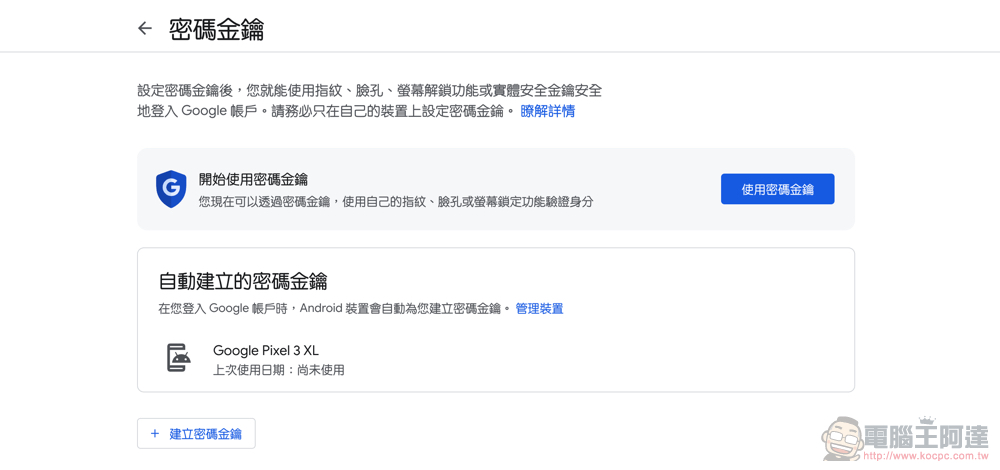 Google 帳號正式支援無密碼的 Passkeys 密碼金鑰登入體驗(啟用教學) - 電腦王阿達 Google 帳號正式支援無密碼的 Passkeys 密碼金鑰登入體驗(啟用教學) - 電腦王阿達