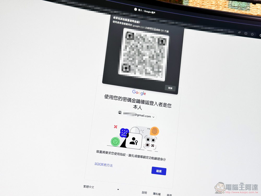 Google 帳號正式支援無密碼的 Passkeys 密碼金鑰登入體驗(啟用教學) - 電腦王阿達 Google 帳號正式支援無密碼的 Passkeys 密碼金鑰登入體驗(啟用教學) - 電腦王阿達