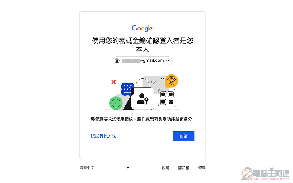 Google 帳號正式支援無密碼的 Passkeys 密碼金鑰登入體驗（啟用教學） - 電腦王阿達