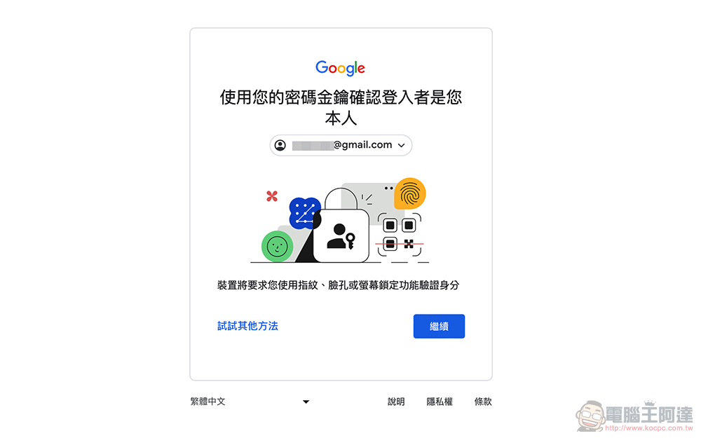 Google 帳號正式支援無密碼的 Passkeys 密碼金鑰登入體驗(啟用教學) - 電腦王阿達 Google 帳號正式支援無密碼的 Passkeys 密碼金鑰登入體驗(啟用教學) - 電腦王阿達