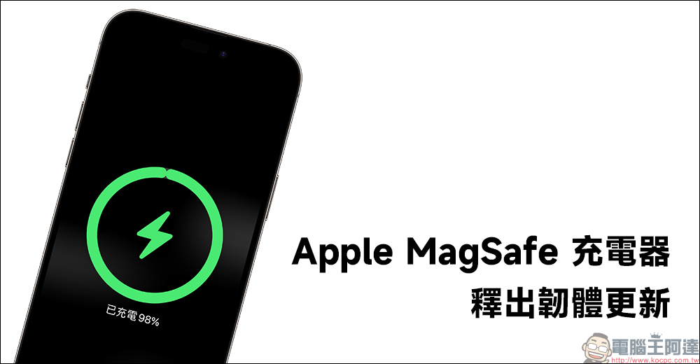 Apple MagSafe 充電器釋出最新韌體更新，趕快讓 iPhone 磁吸充電最佳化吧！ - 電腦王阿達