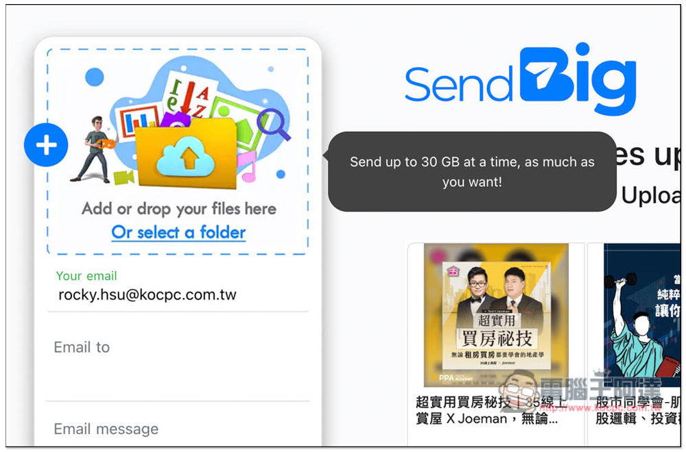 SendBig 免費檔案分享空間,最大支援 30GB,最長保留 3 年 - 電腦王阿達 SendBig 免費檔案分享空間,最大支援 30GB,最長保留 3 年 - 電腦王阿達