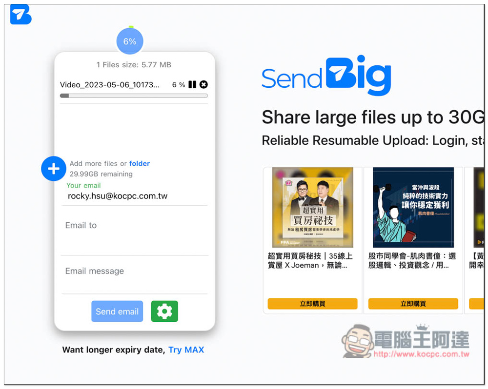 SendBig 免費檔案分享空間,最大支援 30GB,最長保留 3 年 - 電腦王阿達 SendBig 免費檔案分享空間,最大支援 30GB,最長保留 3 年 - 電腦王阿達