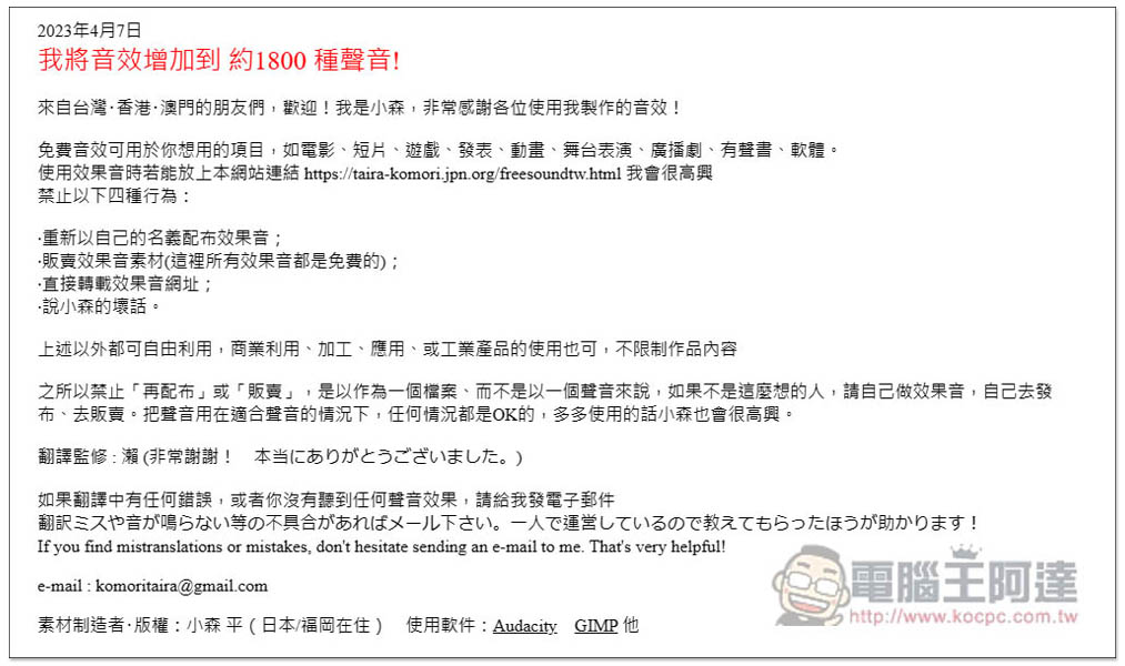 「小森平的免費下載音效」提供約 1,800 種聲音,可商業用途,電影、短片、遊戲等皆可 - 電腦王阿達 「小森平的免費下載音效」提供約 1,800 種聲音,可商業用途,電影、短片、遊戲等皆可 - 電腦王阿達