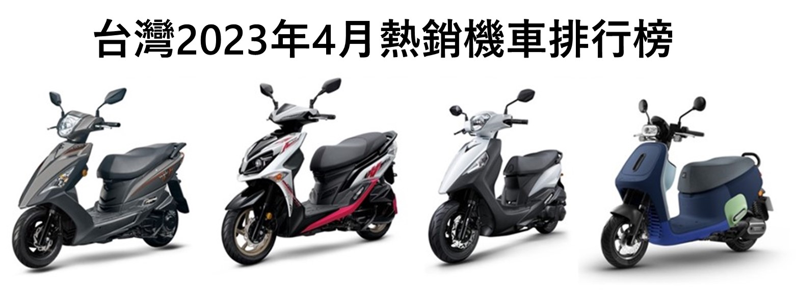 台灣最新熱銷機車排行榜(2023年4月) - 電腦王阿達 台灣最新熱銷機車排行榜(2023年4月) - 電腦王阿達