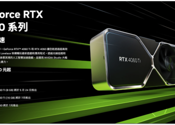NVIDIA 正式推出 RTX 4060 Ti 和 RTX 4060 中階顯卡，效能比上一代提升最高 70%，售價 NT$10,690 起