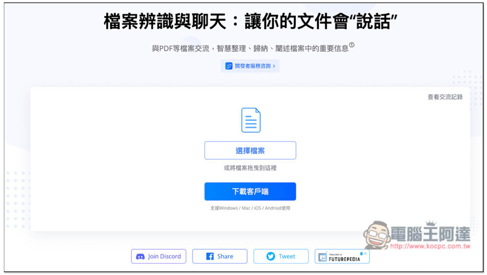「LightPDF 智慧 AI 檔案辨識」透過對話找出文件中的重點,支援 PDF、Word、Excel 等格式 - 電腦王阿達 「LightPDF 智慧 AI 檔案辨識」透過對話找出文件中的重點,支援 PDF、Word、Excel 等格式 - 電腦王阿達