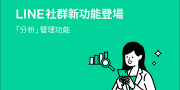 LINE 社群「分析」