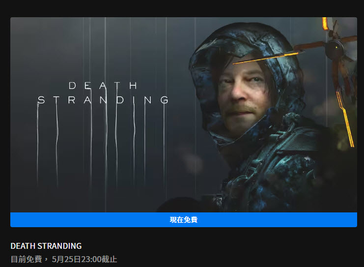 Epic Games Store每周免費遊戲 《死亡擱淺》PC 版限時免費領取 - 電腦王阿達 Epic Games Store每周免費遊戲 《死亡擱淺》PC 版限時免費領取 - 電腦王阿達