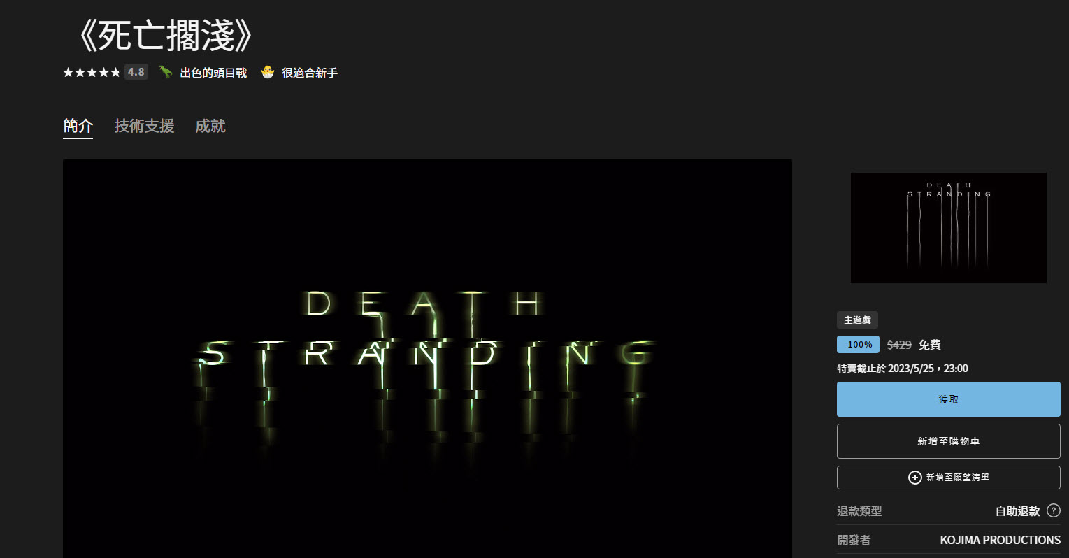Epic Games Store每周免費遊戲 《死亡擱淺》PC 版限時免費領取 - 電腦王阿達 Epic Games Store每周免費遊戲 《死亡擱淺》PC 版限時免費領取 - 電腦王阿達