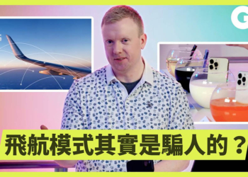 手機有在監聽嗎？飛航模式有用嗎？前 Apple 技術人員說明 17 個常見的手機迷思