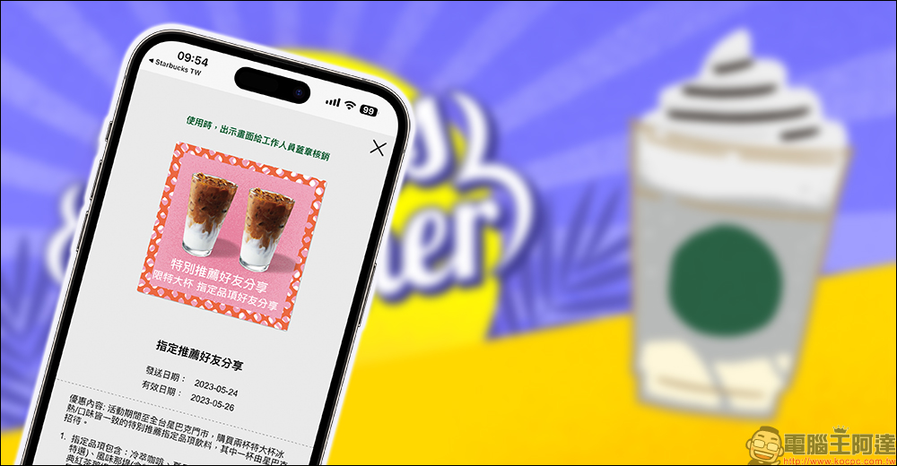 星巴克 SAY YES SUMMER! 數位體驗飲料買一送一(即日起~6/11) - 電腦王阿達 星巴克 SAY YES SUMMER! 數位體驗飲料買一送一(即日起~6/11) - 電腦王阿達