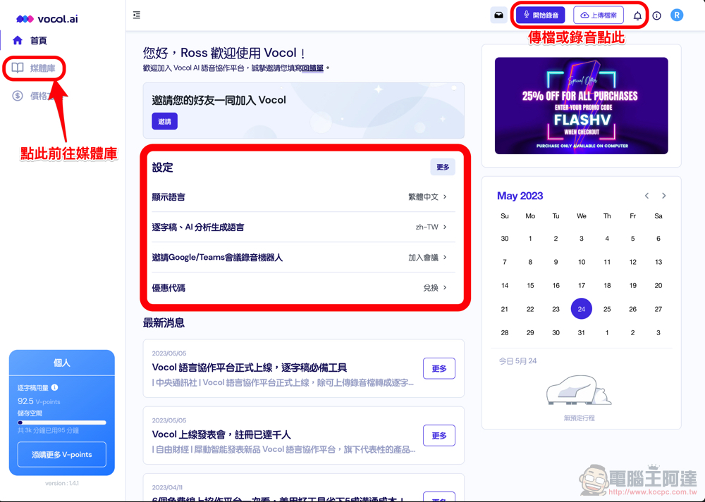 自動逐字稿+GPT 摘要重點!Vocol.ai 最強 AI 會議整理神器使用分享教學(免費點數超夠用快來搶) - 電腦王阿達 自動逐字稿+GPT 摘要重點!Vocol.ai 最強 AI 會議整理神器使用分享教學(免費點數超夠用快來搶) - 電腦王阿達