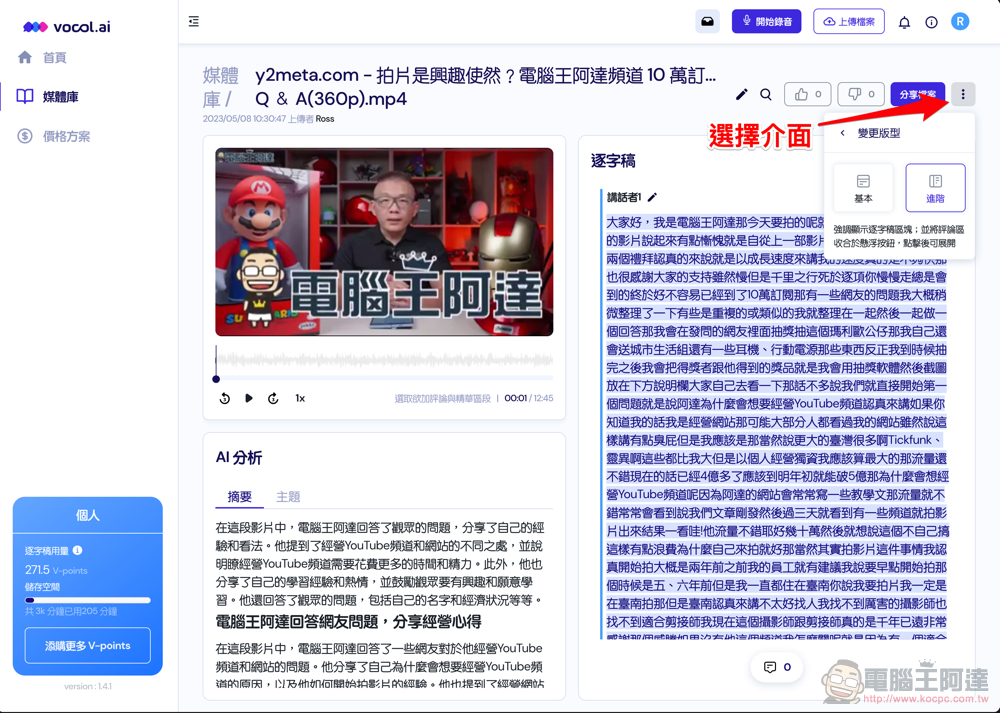 自動逐字稿+GPT 摘要重點!Vocol.ai 最強 AI 會議整理神器使用分享教學(免費點數超夠用快來搶) - 電腦王阿達 自動逐字稿+GPT 摘要重點!Vocol.ai 最強 AI 會議整理神器使用分享教學(免費點數超夠用快來搶) - 電腦王阿達