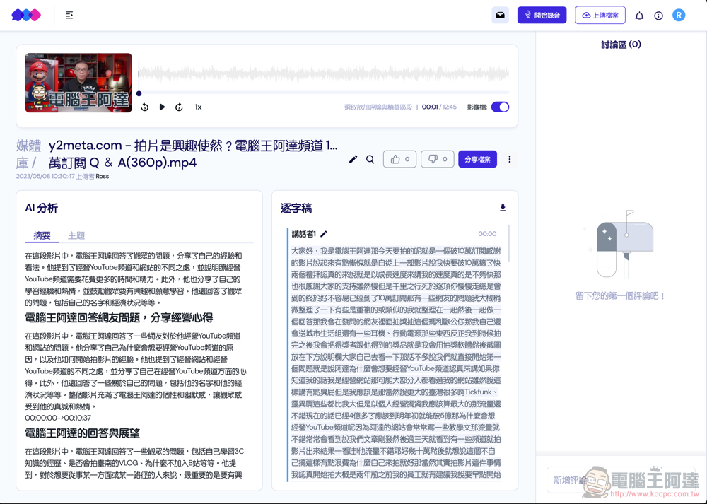 自動逐字稿+GPT 摘要重點!Vocol.ai 最強 AI 會議整理神器使用分享教學(免費點數超夠用快來搶) - 電腦王阿達 自動逐字稿+GPT 摘要重點!Vocol.ai 最強 AI 會議整理神器使用分享教學(免費點數超夠用快來搶) - 電腦王阿達