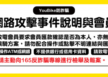YouBike應對駭客資料竊取事件 會員皆需重設密碼才能登入