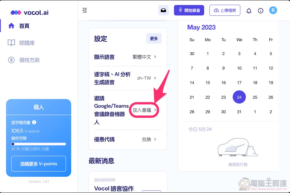 自動逐字稿+GPT 摘要重點!Vocol.ai 最強 AI 會議整理神器使用分享教學(免費點數超夠用快來搶) - 電腦王阿達 自動逐字稿+GPT 摘要重點!Vocol.ai 最強 AI 會議整理神器使用分享教學(免費點數超夠用快來搶) - 電腦王阿達