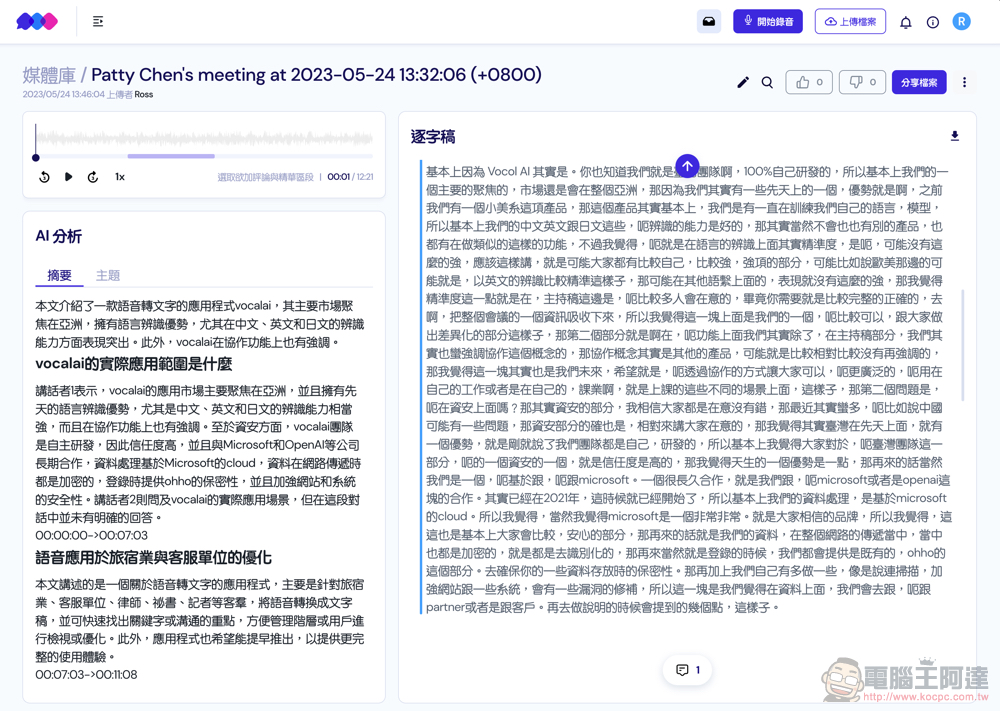 自動逐字稿+GPT 摘要重點!Vocol.ai 最強 AI 會議整理神器使用分享教學(免費點數超夠用快來搶) - 電腦王阿達 自動逐字稿+GPT 摘要重點!Vocol.ai 最強 AI 會議整理神器使用分享教學(免費點數超夠用快來搶) - 電腦王阿達