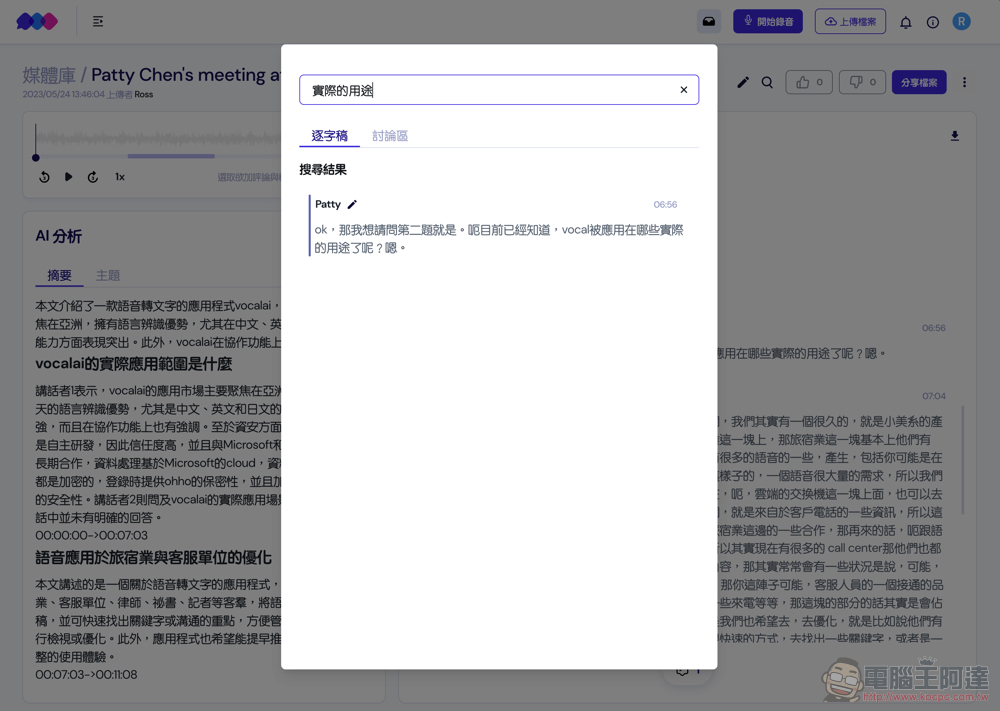 自動逐字稿+GPT 摘要重點!Vocol.ai 最強 AI 會議整理神器使用分享教學(免費點數超夠用快來搶) - 電腦王阿達 自動逐字稿+GPT 摘要重點!Vocol.ai 最強 AI 會議整理神器使用分享教學(免費點數超夠用快來搶) - 電腦王阿達