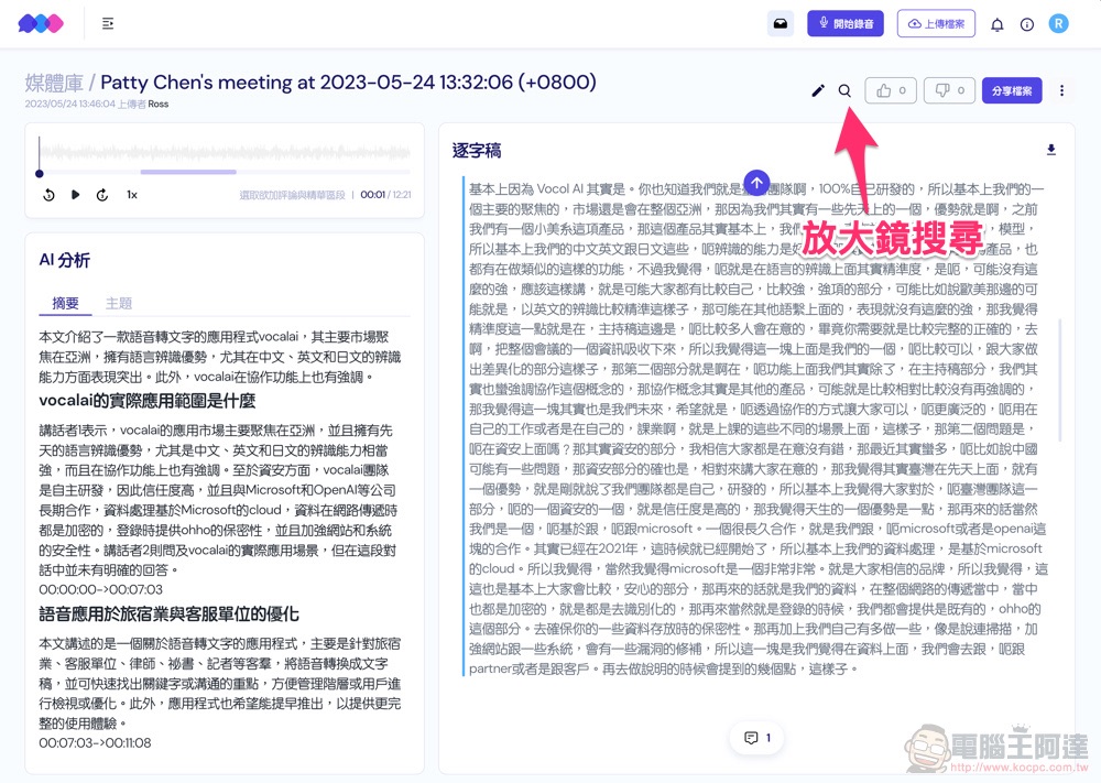 自動逐字稿+GPT 摘要重點!Vocol.ai 最強 AI 會議整理神器使用分享教學(免費點數超夠用快來搶) - 電腦王阿達 自動逐字稿+GPT 摘要重點!Vocol.ai 最強 AI 會議整理神器使用分享教學(免費點數超夠用快來搶) - 電腦王阿達