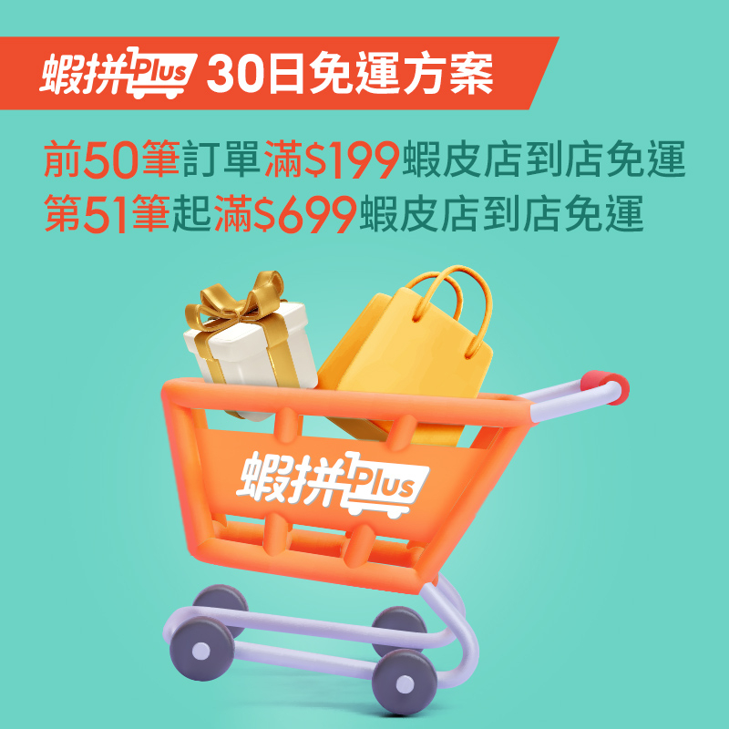 蝦皮推出免運訂閱制服務「蝦拼Plus」可享無限次店到店滿額免運 - 電腦王阿達 蝦皮推出免運訂閱制服務「蝦拼Plus」可享無限次店到店滿額免運 - 電腦王阿達