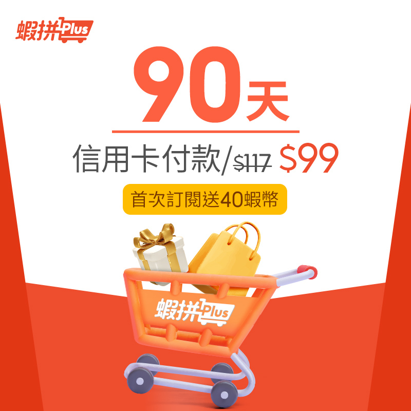 蝦皮推出免運訂閱制服務「蝦拼Plus」可享無限次店到店滿額免運 - 電腦王阿達 蝦皮推出免運訂閱制服務「蝦拼Plus」可享無限次店到店滿額免運 - 電腦王阿達