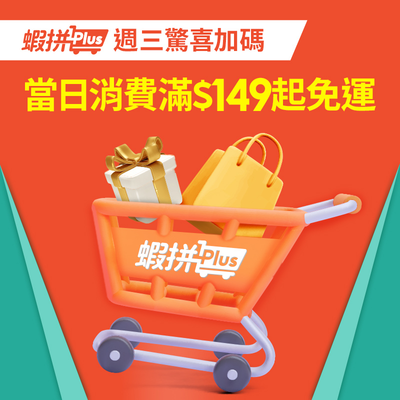蝦皮推出免運訂閱制服務「蝦拼Plus」可享無限次店到店滿額免運 - 電腦王阿達 蝦皮推出免運訂閱制服務「蝦拼Plus」可享無限次店到店滿額免運 - 電腦王阿達
