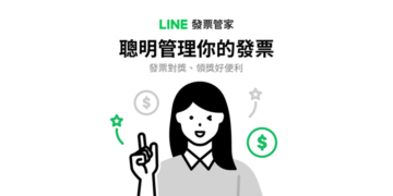 LINE發票管家