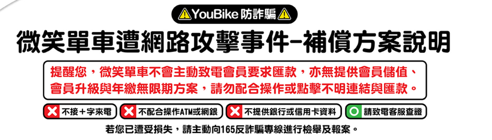 YouBike微笑單車公開個資遭竊補償方案 補償500 元騎乘券、部分遭詐騙金額 - 電腦王阿達 YouBike微笑單車公開個資遭竊補償方案 補償500 元騎乘券、部分遭詐騙金額 - 電腦王阿達