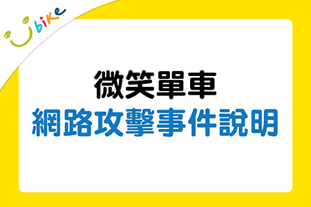 YouBike微笑單車公開個資遭竊補償方案 補償500 元騎乘券、部分遭詐騙金額 - 電腦王阿達 YouBike微笑單車公開個資遭竊補償方案 補償500 元騎乘券、部分遭詐騙金額 - 電腦王阿達