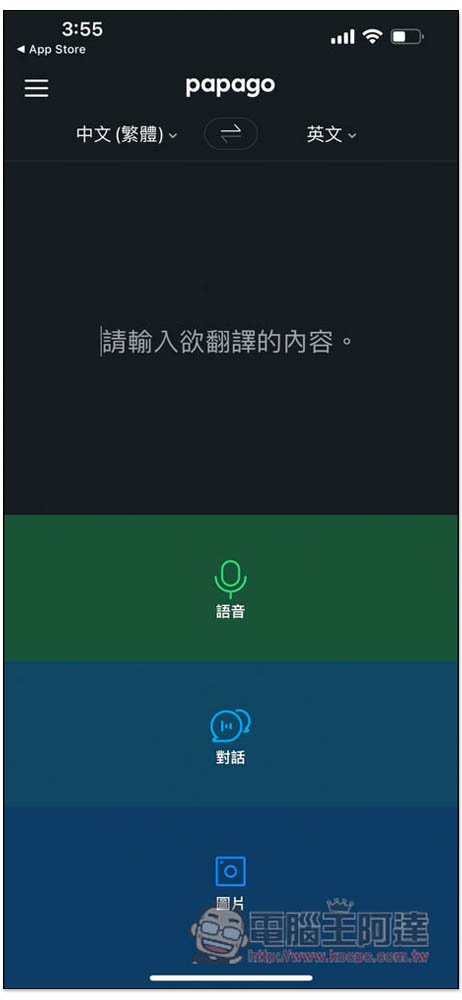 Naver Papago AI 免費翻譯神器 App,支援語音、對話、圖片、文字 4 種翻譯模式,也有離線包 - 電腦王阿達 Naver Papago AI 免費翻譯神器 App,支援語音、對話、圖片、文字 4 種翻譯模式,也有離線包 - 電腦王阿達