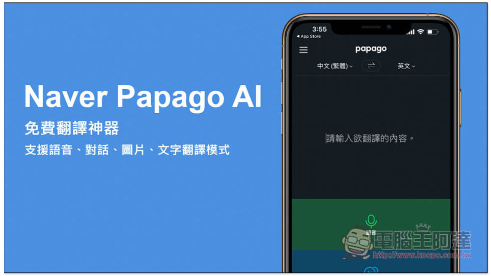 Naver Papago AI 免費翻譯神器 App,支援語音、對話、圖片、文字 4 種翻譯模式,也有離線包 - 電腦王阿達 Naver Papago AI 免費翻譯神器 App,支援語音、對話、圖片、文字 4 種翻譯模式,也有離線包 - 電腦王阿達